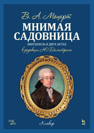 Мнимая садовница Моцарт В. А.