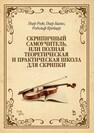 Скрипичный самоучитель, или полная теоретическая и практическая школа для скрипки Роде П., Бальо П., Крейцер Р.