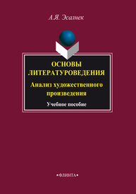 Основы литературоведения. Анализ художественного произведения Эсалнек А. Я