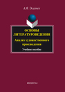 Основы литературоведения. Анализ художественного произведения Эсалнек А. Я