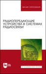 Радиопередающие устройства в системах радиосвязи Зырянов Ю. Т., Федюнин П. А., Белоусов О. А., Рябов А. В., Головченко Е. В., Курносов Р. Ю.