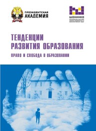 Тенденции развития образования. Право и свобода в образовании: материалы XIX ежегодной Международной научно-практической конференции (Москва, 17–19 марта 2022 г.)