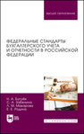 Федеральные стандарты бухгалтерского учета и отчетности в Российской Федерации Бусуёк Н. А., Забелина С. А., Макарова Л. М., Родина Е. Е.