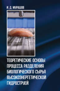 Теоретические основы процесса разделения биологического сырья высокоэнергетической гидроструей Мурашов И. Д.