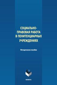 Социально-правовая работа в пенитенциарных учреждениях