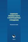 Социально-правовая работа в пенитенциарных учреждениях 