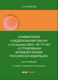 Комментарий к Федеральному закону от 23 декабря 2003 г. № 177-ФЗ «О страховании вкладов в банках Российской Федерации» (постатейный) Борисов А. Н.