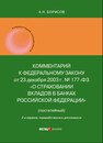 Комментарий к Федеральному закону от 23 декабря 2003 г. № 177-ФЗ «О страховании вкладов в банках Российской Федерации» (постатейный) Борисов А. Н.