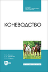 Коневодство Козлов С. А., Зиновьева С. А., Маркин С. С.