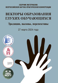 Векторы образования глухих обучающихся: традиции, вызовы, перспективы: сборник по материалам Всероссийской научно-практической конферениции 27.03.2024