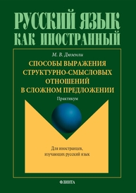Способы выражения структурно-смысловых отношений в сложном предложении Дюзенли М. В.