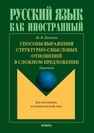 Способы выражения структурно-смысловых отношений в сложном предложении Дюзенли М. В.