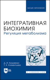 Интегративная биохимия. Регуляция метаболизма Кузьменко Д. И., Климентьева Т. К.