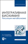 Интегративная биохимия. Регуляция метаболизма Кузьменко Д. И., Климентьева Т. К.
