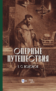 Оперные путешествия Цодоков Е. С.