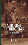Оперные путешествия Цодоков Е. С.