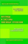 Матрицы и системы линейных уравнений Лизунова Н.А., Шкроба С.П.