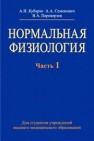 Нормальная физиология. В 2 ч. Ч. 1 