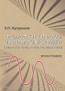 Стоимостные категории и регуляторы экономики (вопросы истории, теории, моделирования): монография Купринов Э.П.