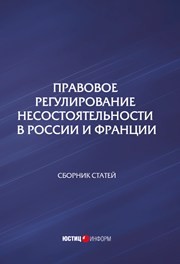 Правовое регулирование несостоятельности в России и Франции: сборник статей