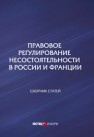 Правовое регулирование несостоятельности в России и Франции: сборник статей 