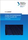 Основы программирования в среде PascalABC.NET: учебное пособие Долинер Л.И.