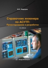 Справочник инженера по АСУТП. Проектирование и разработка. В 2-х т. Том. 1 Федоров Ю.Н.