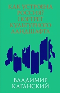 Как устроена Россия? Портрет культурного ландшафта Каганский В.