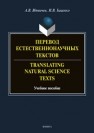 Перевод естественнонаучных текстов. Translating Natural Science Texts Вдовичев А. В., Баценко И. В.