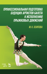 Профессиональная подготовка будущих артистов балета к исполнению прыжковых движений Осипова М. К.