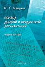 Перевод деловой и юридической документации Скворцов О. Г.