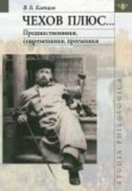 Чехов плюс…: Предшественники, современники, преемники Катаев В. Б.