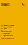 Пауэрлифтинг: тренировка и соревнование Бударников А. А., Козлов А. В., Шувалов А. М., Варегина И. Е., Фетисов В. Н.