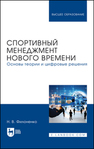 Спортивный менеджмент нового времени. Основы теории и цифровые решения Филоненко Н. В.