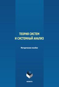 Теория систем и системный анализ