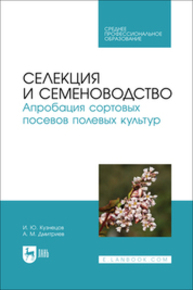 Селекция и семеноводство. Апробация сортовых посевов полевых культур Кузнецов И. Ю., Дмитриев А. М.