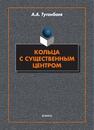 Кольца с существенным центром Туганбаев А. А.