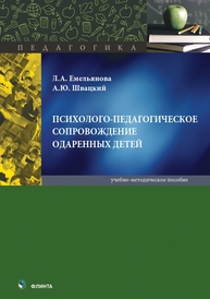 Психолого-педагогическое сопровождение одаренных детей Емельянова Л. А., Швацкий А. Ю.