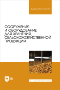 Сооружения и оборудование для хранения сельскохозяйственной продукции Щербакова Е. В., Ольховатов Е. А., Храпко О. П., Степовой А. В., Соболь И. В.