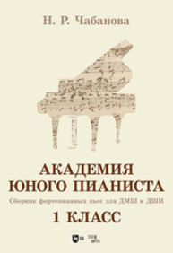 Академия юного пианиста. Сборник фортепианных пьес для учащихся ДМШ и ДШИ. 1 класс Чабанова Н. Р.