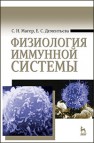 Физиология иммунной системы Магер С.Н., Дементьева Е.С.