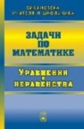 Задачи по математике. Уравнения и неравенства Вавилов В.В., Мельников И.И., Олехник С.Н., Пасиченко П.И.