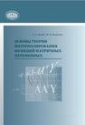 Основы теории интерполирования функций матричных переменных Янович Л.А., Игнатенко М.В.