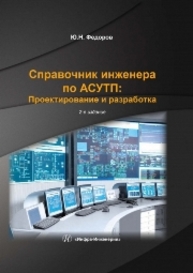 Справочник инженера по АСУТП. Проектирование и разработка. В 2-х т. Том. 2 Федоров Ю.Н.