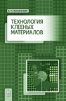 Технология клееных материалов Волынский В.Н.