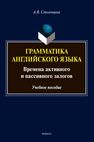 Грамматика английского языка. Времена активного и пассивного залогов Смоленцева А. В.