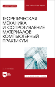 Теоретическая механика и сопротивление материалов: компьютерный практикум Котляров А. А.