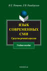 Язык современных СМИ : средства речевой агрессии Петрова Н. Е.,Рацибурская Л. В.