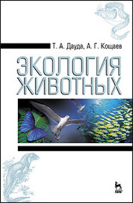 Экология животных Дауда Т. А., Кощаев А. Г.