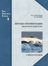Методы оптимизации. Практический курс Пантелеев А. В., Летова Т. А.